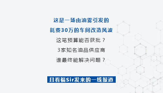 一(yī)場(chǎng)油霧引發的(de)車(chē)間(jiān)改造風(fēng)波，竟被它這(zhè)樣平息了(le)！